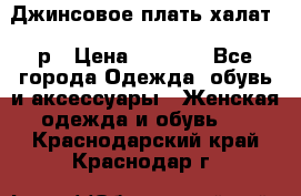 Джинсовое плать-халат 48р › Цена ­ 1 500 - Все города Одежда, обувь и аксессуары » Женская одежда и обувь   . Краснодарский край,Краснодар г.